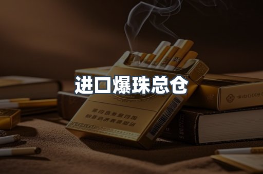 进口爆珠总仓